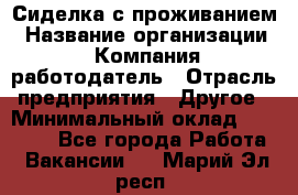 Сиделка с проживанием › Название организации ­ Компания-работодатель › Отрасль предприятия ­ Другое › Минимальный оклад ­ 25 000 - Все города Работа » Вакансии   . Марий Эл респ.